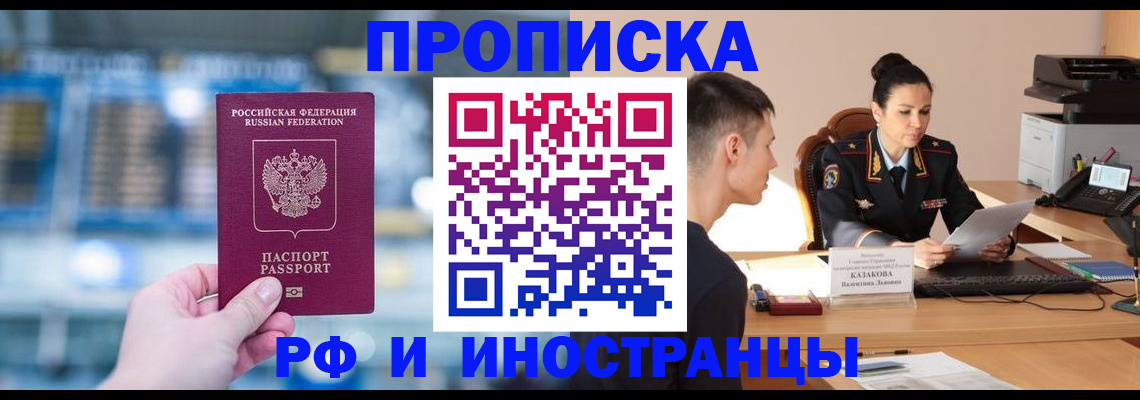 купить прописку в Омске