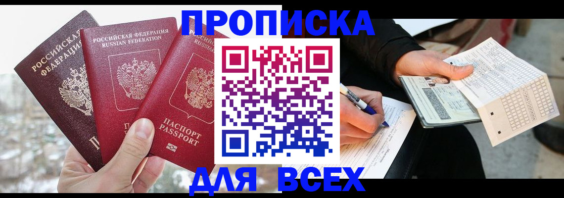 прописка регистрация в Омске