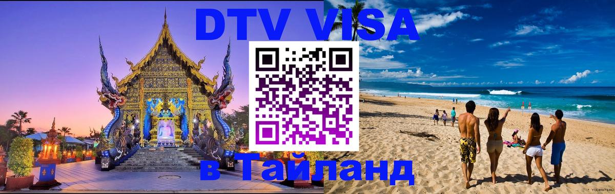 DTV Visa Тайланд купить 