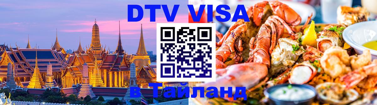 DTV Visa Thailand — прайс и условия, виза без дополнительных документов - 19.11.2025 